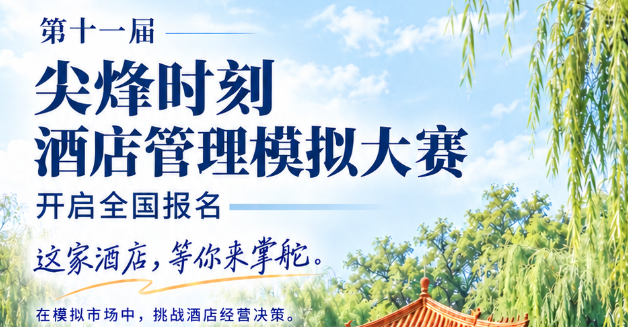 &ldquo;尖烽时刻&rdquo;酒店管理模拟全国大赛 logo
