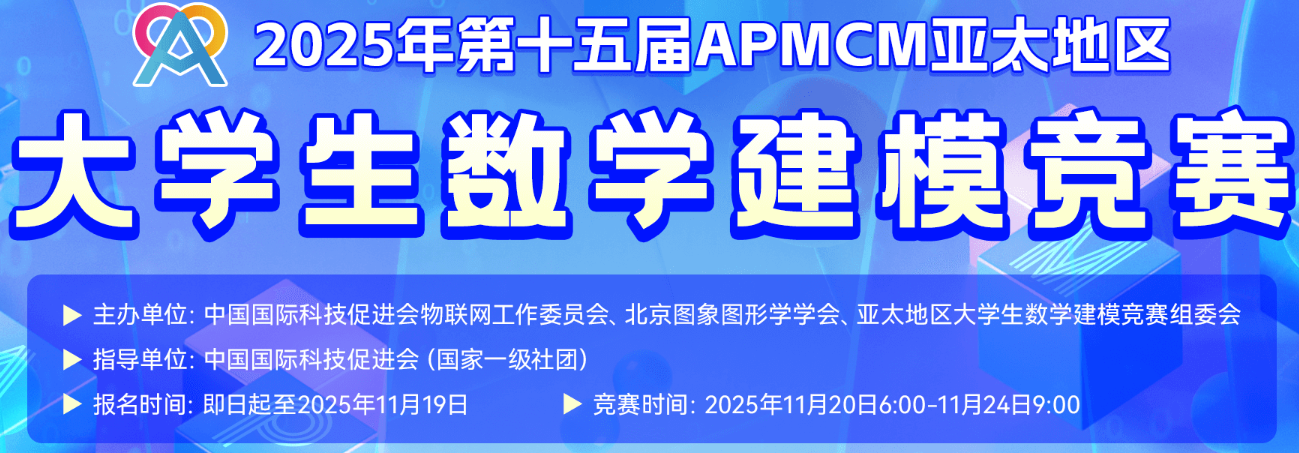 APMCM亚太地区大学生数学建模竞赛 logo