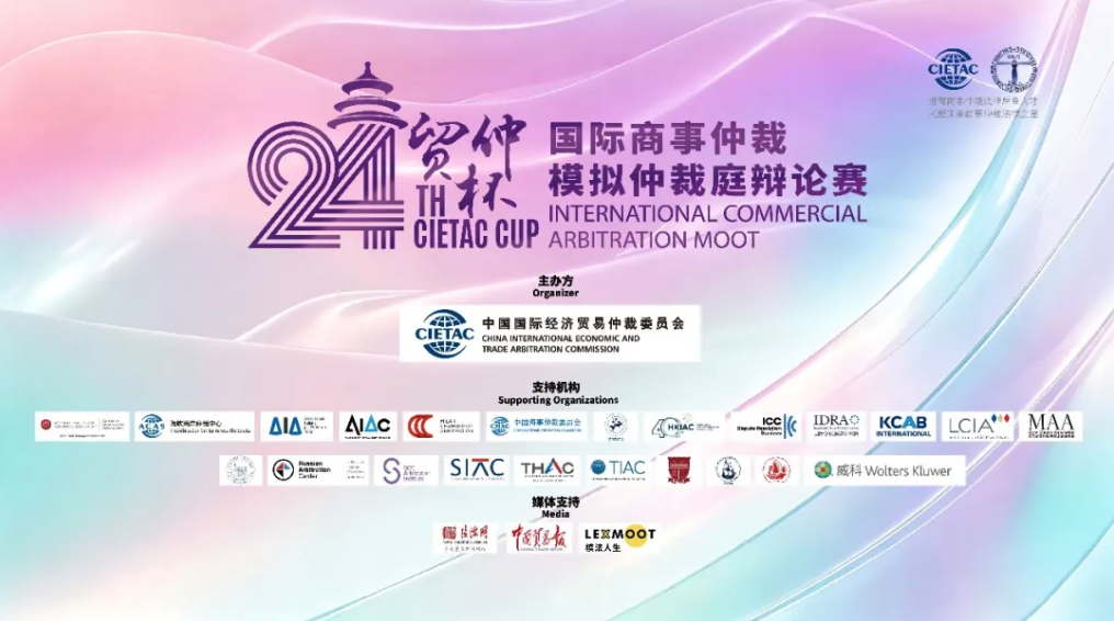 &ldquo;贸仲杯&rdquo;国际商事仲裁模拟仲裁庭辩论赛 logo