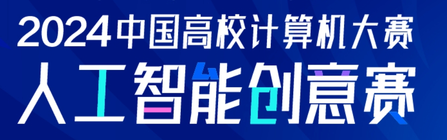 中国高校计算机大赛——人工智能创意赛 logo