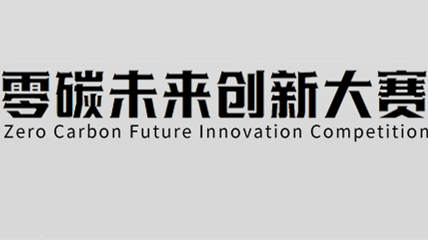 零碳未来创新大赛 logo