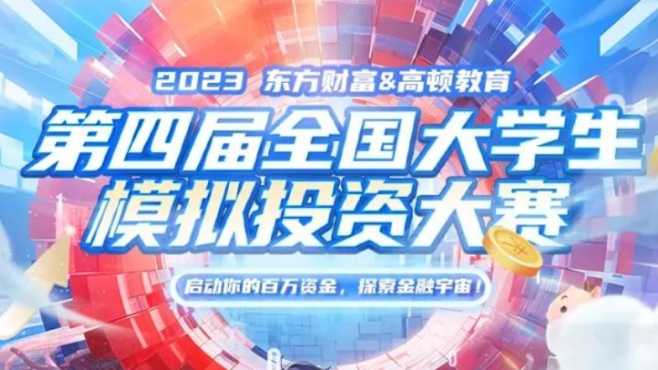 东方财富x高顿教育全国大学生模拟投资大赛 logo