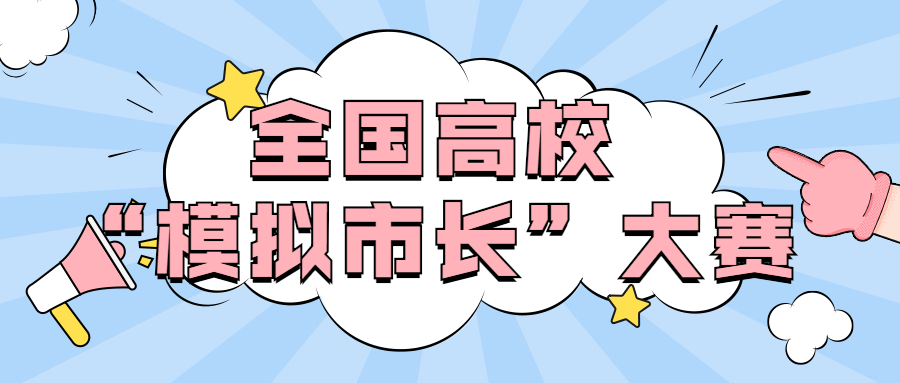 全国高校“模拟市长”大赛 logo