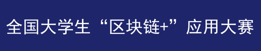 全国大学生“区块链+”应用大赛 logo