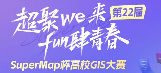 SuperMap杯全国高校GIS大赛 logo