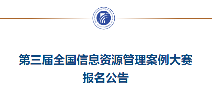 全国信息资源管理案例大赛 logo