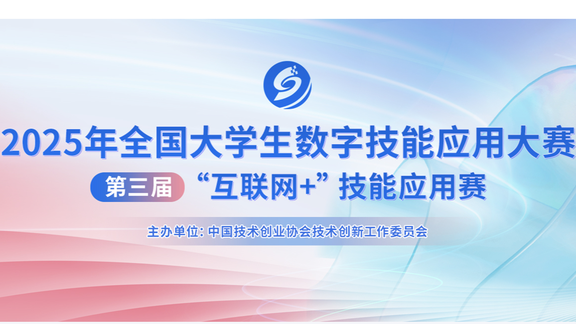 全国大学生数字技能应用大赛  “互联网+”技能应用赛 logo