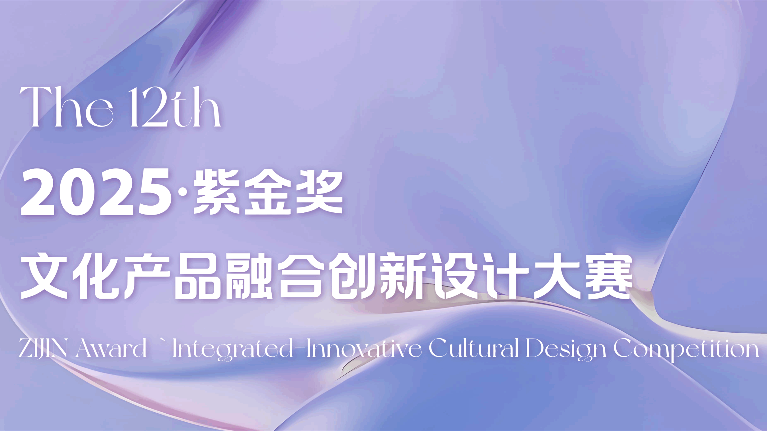 “紫金奖”文化产品融合创新设计大赛 logo