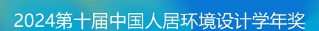 中国人居环境设计学年奖 logo