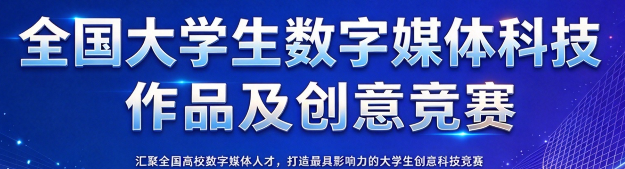 全国大学生数字媒体科技作品及创意竞赛 logo