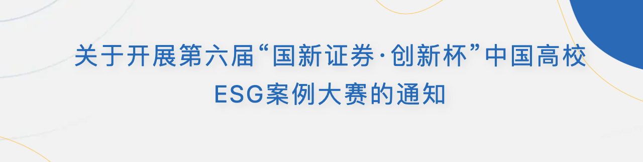 &ldquo;国新证券&middot;创新杯&rdquo;中国高校ESG案例大赛 logo