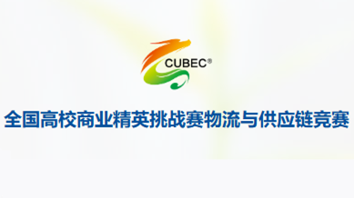全国高校商业精英挑战赛物流与供应链竞赛 logo