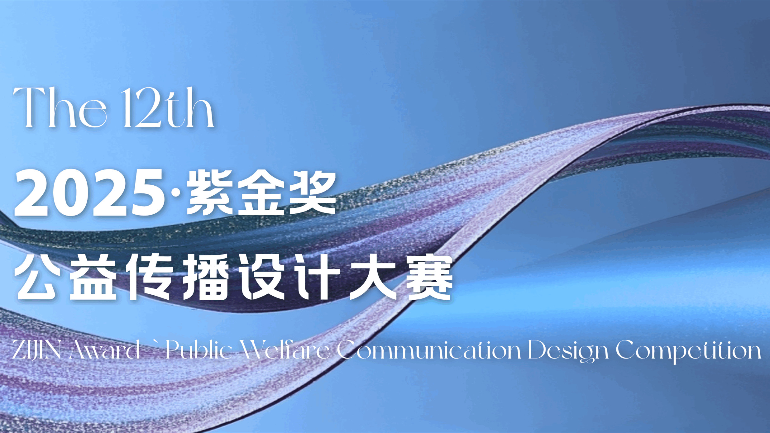 “ 紫金奖 ” 公益传播设计大赛 logo