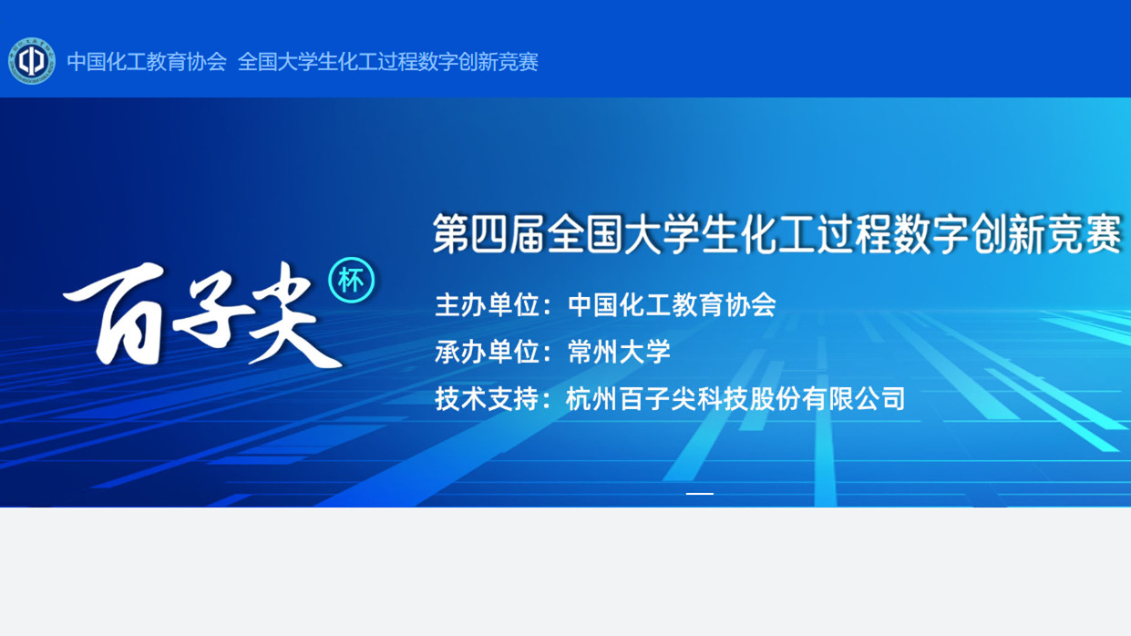 “百子尖杯”全国大学生化工过程数字创新竞赛 logo