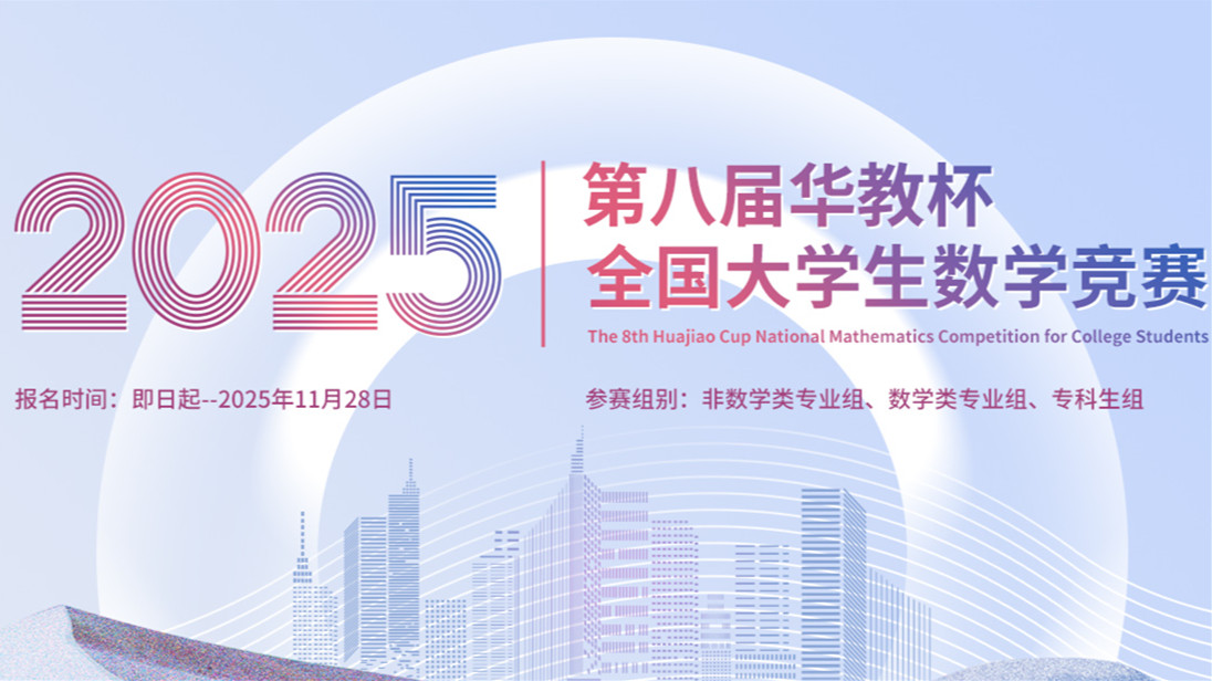 华教杯全国大学生数学竞赛 logo