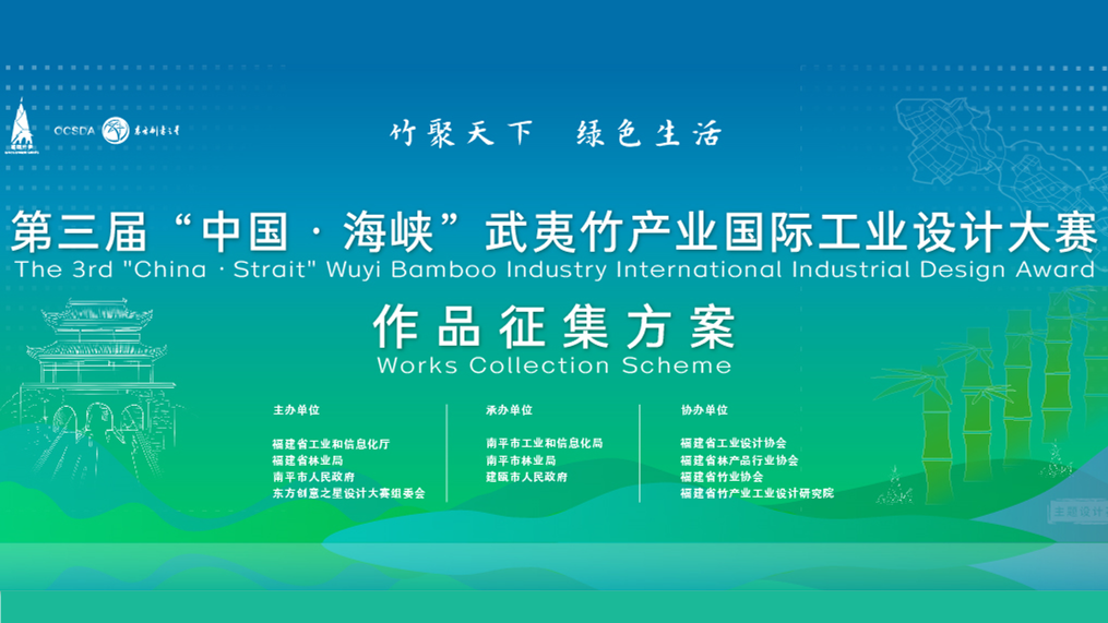 &ldquo;中国&middot;海峡&rdquo;武夷竹产业国际工业设计大赛 logo