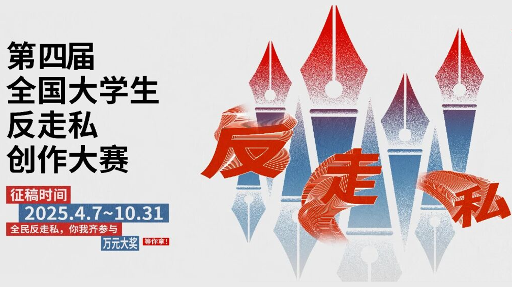 全国大学生反走私创作大赛 logo