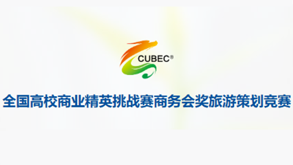 全国高校商业精英挑战赛 商务会奖旅游策划竞赛 logo