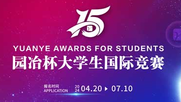 园冶杯大学生国际竞赛 logo