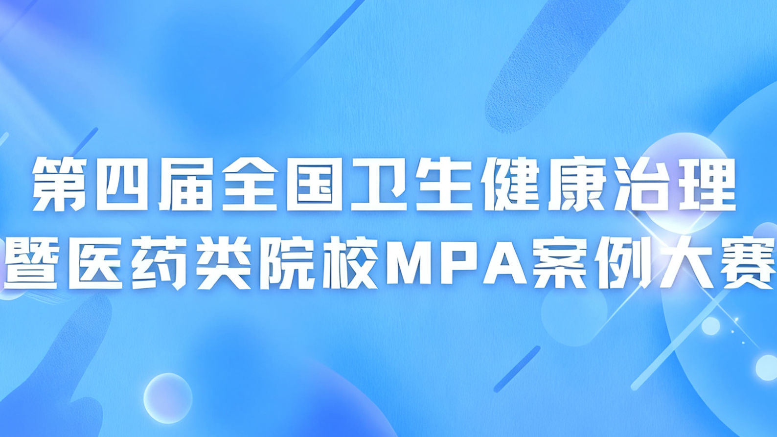 全国卫生健康治理暨医药类院校MPA案例大赛 logo