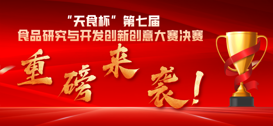 &ldquo;天食杯&rdquo;食品研究与开发创新创意大赛 logo