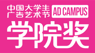中国大学生广告艺术节·学院奖 logo