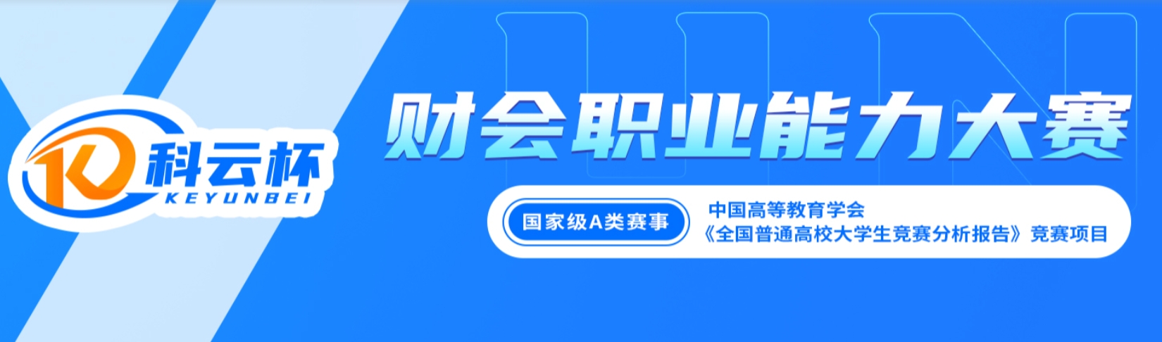 &ldquo;科云杯&rdquo;全国大学生财会职业能力大赛 logo
