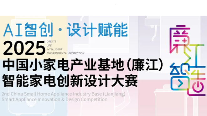 中国小家电产业基地（廉江）智能家电创新设计大赛 logo