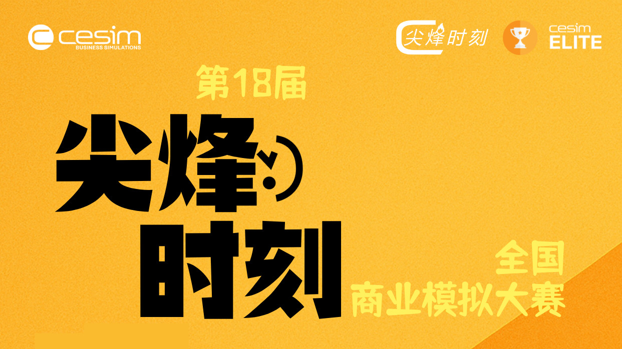 尖烽时刻全国商业模拟大赛 logo