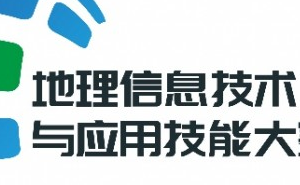 地理信息技术与应用技能大赛 logo