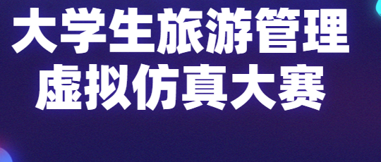 中国大学生旅游管理虚拟仿真大赛 logo