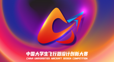 中国大学生飞行器设计创新大赛 logo