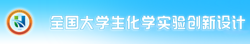 全国大学生化学实验创新设计大赛 logo
