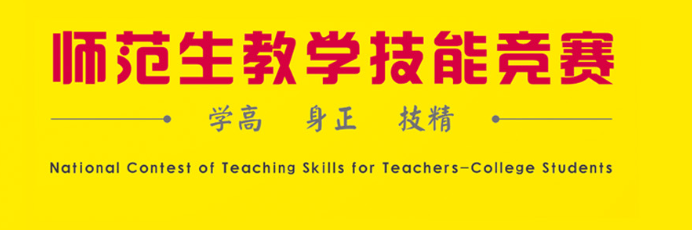“田家炳杯”全国师范院校师范生教学技能竞赛 logo
