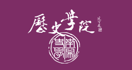 全国&ldquo;史学新秀奖&rdquo;征稿 logo
