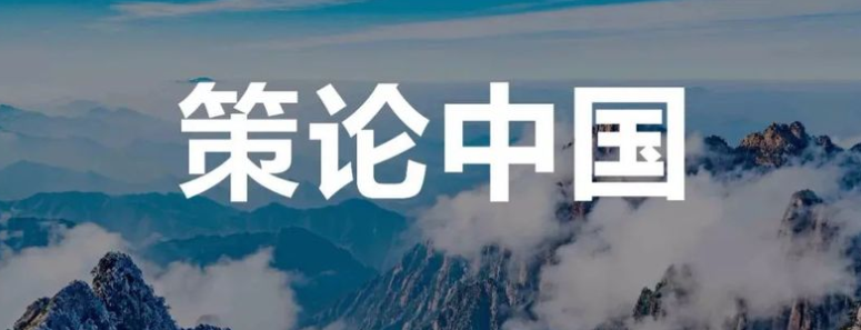 “策论中国”评选活动 logo