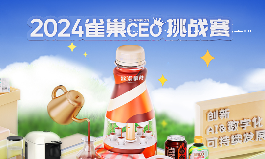 雀巢CEO挑战赛 logo