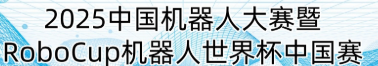 RoboCup机器人世界杯中国赛大学组比赛 logo