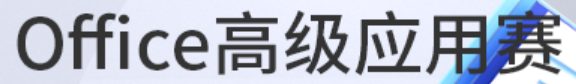 全国高校计算机能力挑战赛——Office高级应用赛 logo