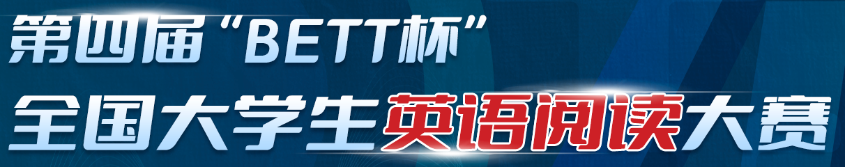 &ldquo;BETT杯&rdquo;全国大学生英语阅读大赛 logo