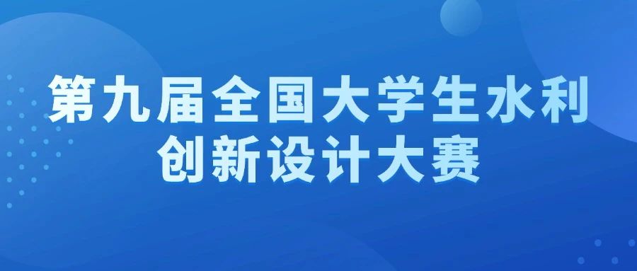全国大学生水利创新设计大赛 logo