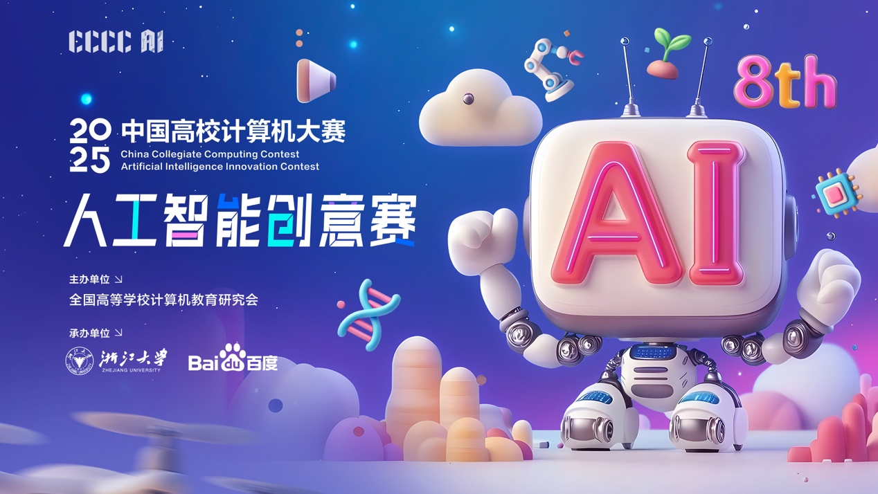 中国高校计算机大赛——人工智能创意赛 logo