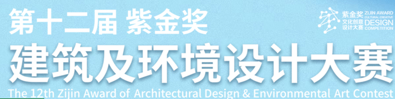 “紫金奖”建筑及环境设计大赛 logo