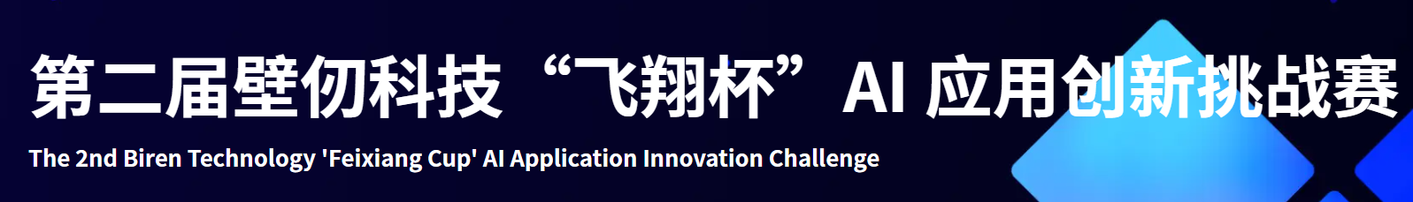 壁仞科技“飞翔杯”AI应用创新挑战赛 logo