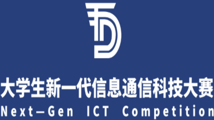 大学生新一代信息通信技术大赛 logo