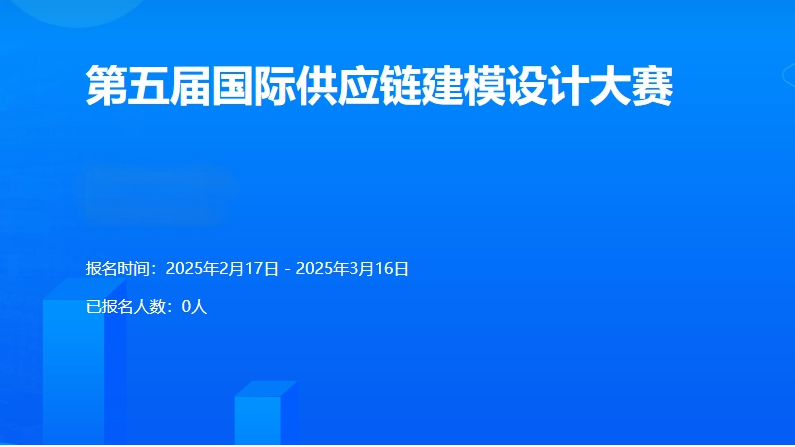 国际供应链建模设计大赛 logo