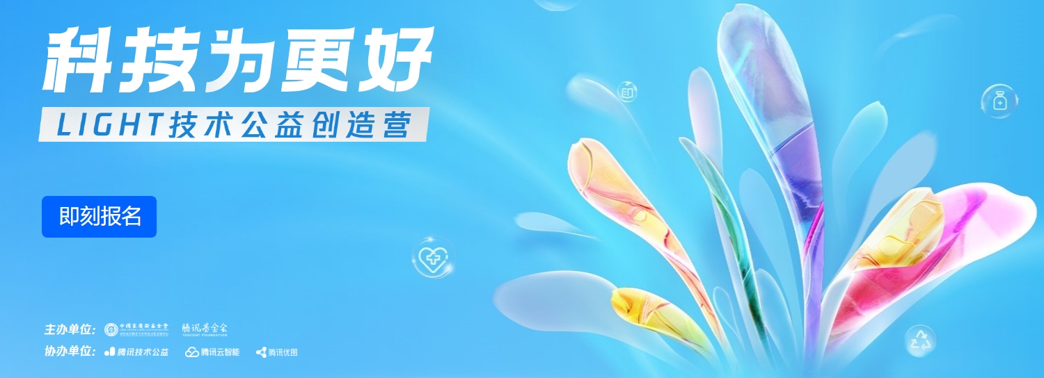 腾讯LIGHT公益创新挑战赛 logo