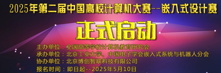 “博创杯”全国大学生嵌入式人工智能设计大赛 logo