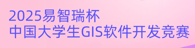 易智瑞杯中国大学生GIS软件开发竞赛 logo