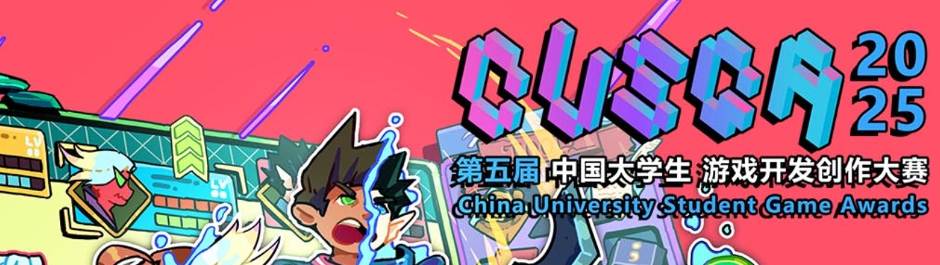 中国大学生游戏开发创作大赛 logo